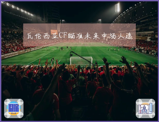 瓦伦西亚CF瞄准未来中场人选