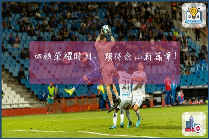 回顾荣耀时刻，期待佘山新篇章！
