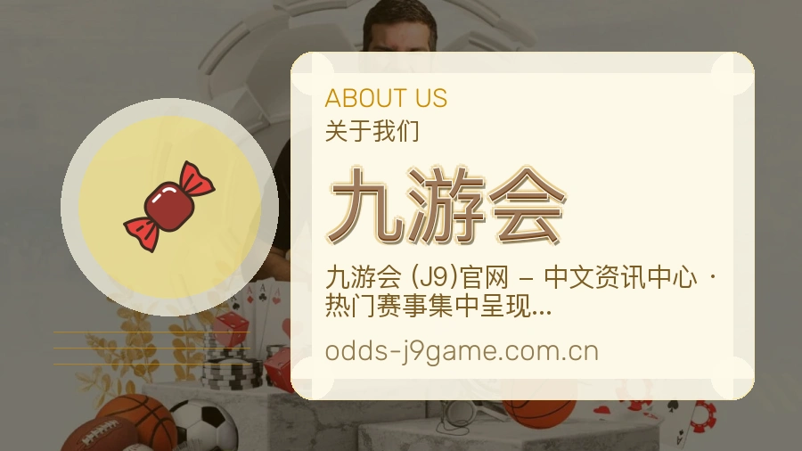 九游会关于我们